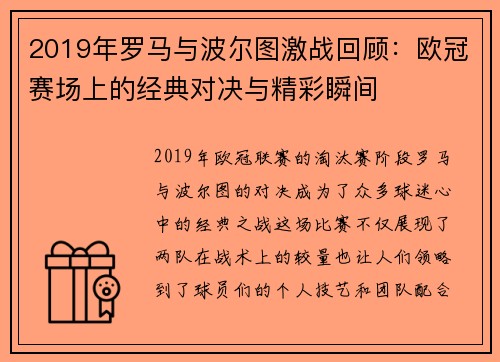 2019年罗马与波尔图激战回顾：欧冠赛场上的经典对决与精彩瞬间