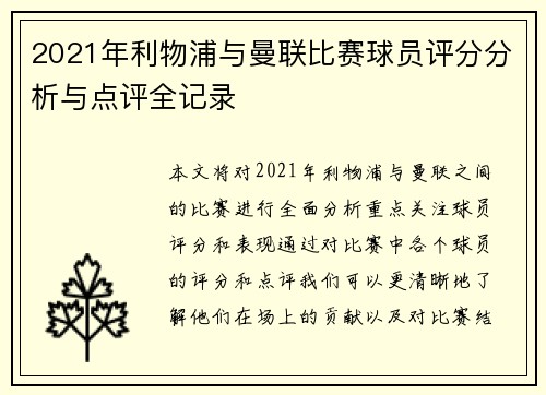 2021年利物浦与曼联比赛球员评分分析与点评全记录