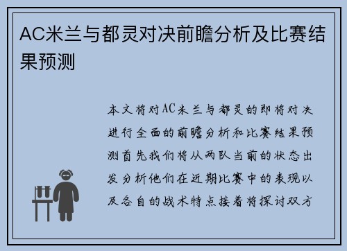 AC米兰与都灵对决前瞻分析及比赛结果预测
