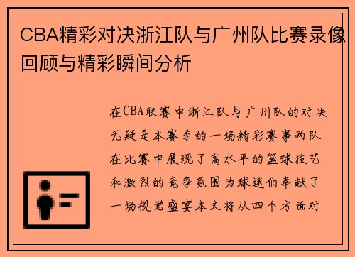 CBA精彩对决浙江队与广州队比赛录像回顾与精彩瞬间分析