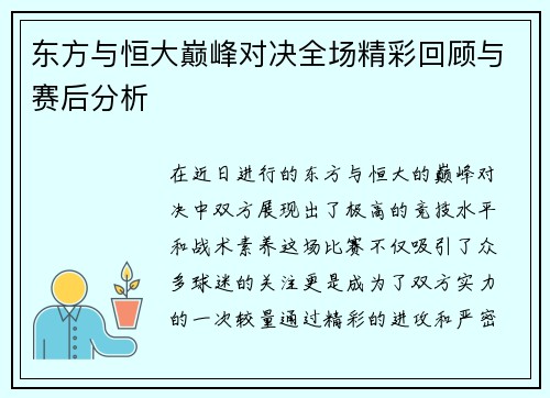 东方与恒大巅峰对决全场精彩回顾与赛后分析