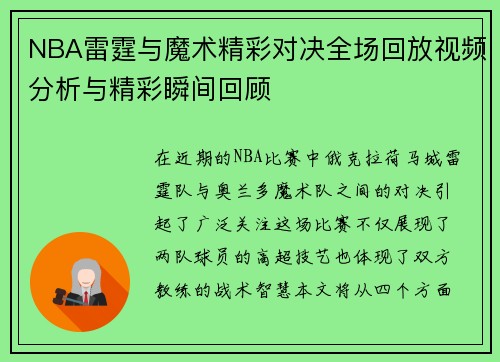 NBA雷霆与魔术精彩对决全场回放视频分析与精彩瞬间回顾
