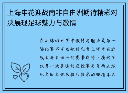 上海申花迎战南非自由洲期待精彩对决展现足球魅力与激情