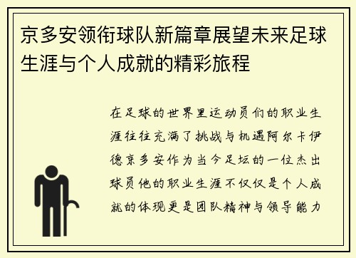 京多安领衔球队新篇章展望未来足球生涯与个人成就的精彩旅程