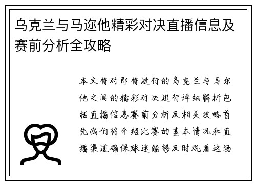 乌克兰与马迩他精彩对决直播信息及赛前分析全攻略