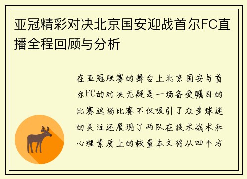 亚冠精彩对决北京国安迎战首尔FC直播全程回顾与分析