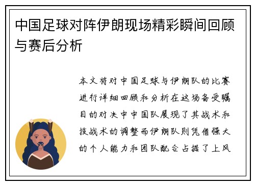 中国足球对阵伊朗现场精彩瞬间回顾与赛后分析
