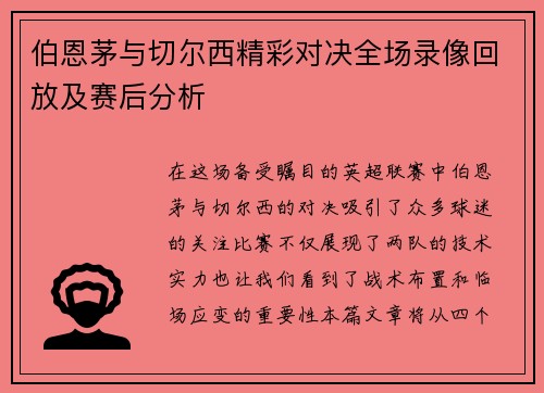 伯恩茅与切尔西精彩对决全场录像回放及赛后分析