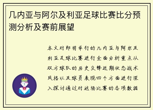 几内亚与阿尔及利亚足球比赛比分预测分析及赛前展望