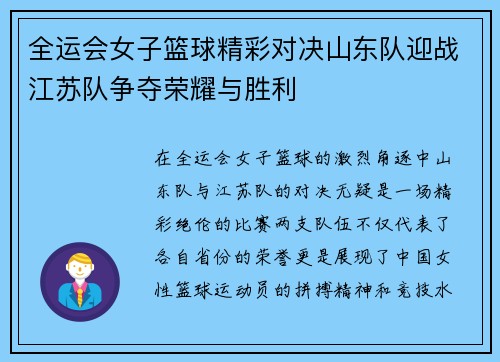全运会女子篮球精彩对决山东队迎战江苏队争夺荣耀与胜利