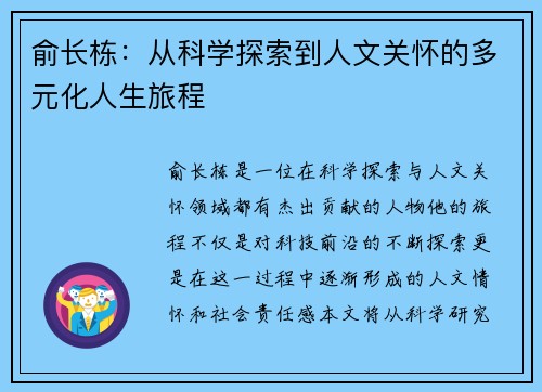 俞长栋：从科学探索到人文关怀的多元化人生旅程