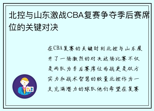 北控与山东激战CBA复赛争夺季后赛席位的关键对决