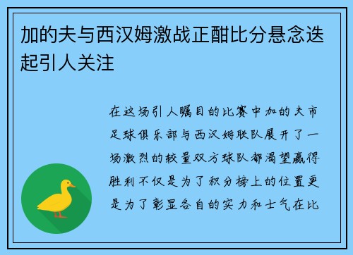 加的夫与西汉姆激战正酣比分悬念迭起引人关注