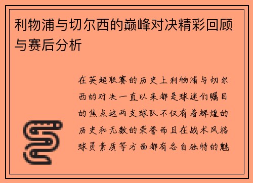 利物浦与切尔西的巅峰对决精彩回顾与赛后分析