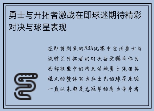 勇士与开拓者激战在即球迷期待精彩对决与球星表现
