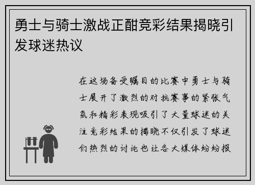 勇士与骑士激战正酣竞彩结果揭晓引发球迷热议