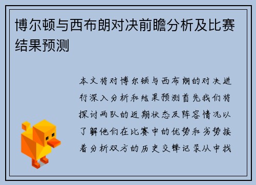 博尔顿与西布朗对决前瞻分析及比赛结果预测