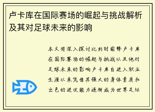 卢卡库在国际赛场的崛起与挑战解析及其对足球未来的影响