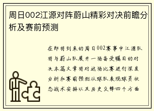 周日002江源对阵蔚山精彩对决前瞻分析及赛前预测