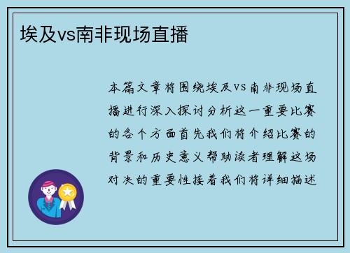 埃及vs南非现场直播