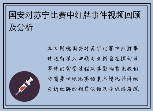 国安对苏宁比赛中红牌事件视频回顾及分析