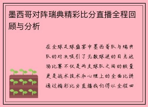 墨西哥对阵瑞典精彩比分直播全程回顾与分析