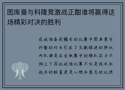 图库曼与科隆竞激战正酣谁将赢得这场精彩对决的胜利