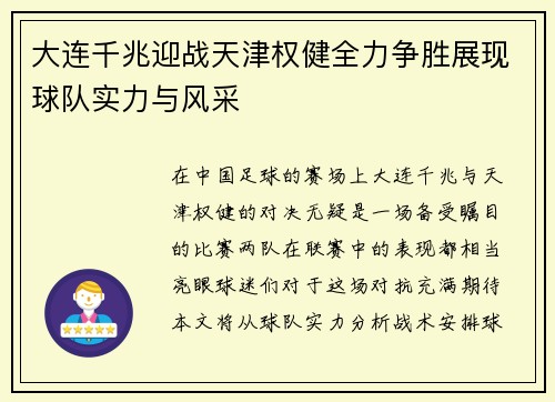 大连千兆迎战天津权健全力争胜展现球队实力与风采