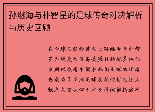 孙继海与朴智星的足球传奇对决解析与历史回顾