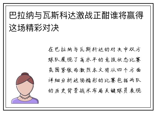 巴拉纳与瓦斯科达激战正酣谁将赢得这场精彩对决