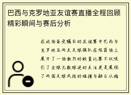巴西与克罗地亚友谊赛直播全程回顾精彩瞬间与赛后分析