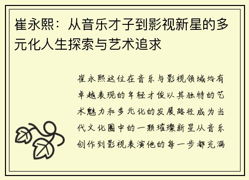 崔永熙：从音乐才子到影视新星的多元化人生探索与艺术追求