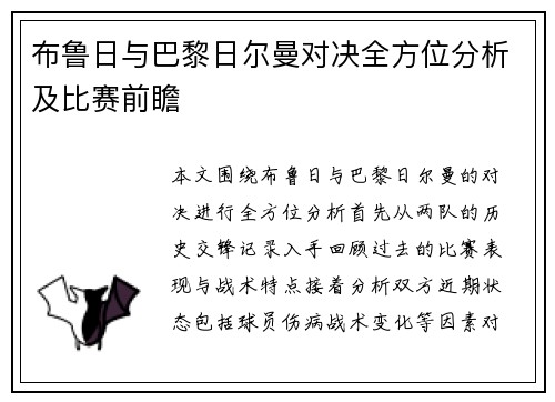 布鲁日与巴黎日尔曼对决全方位分析及比赛前瞻