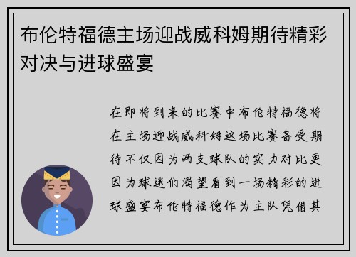 布伦特福德主场迎战威科姆期待精彩对决与进球盛宴