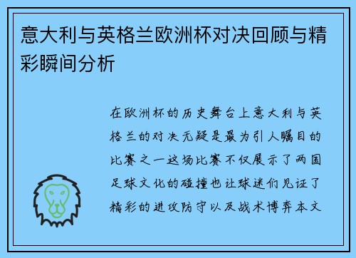 意大利与英格兰欧洲杯对决回顾与精彩瞬间分析